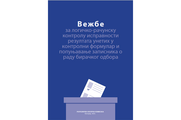 Vežbe za logičko-računsku kontrolu ispravnosti rezultata unetih u kontrolni formular i popunjavanje zapisnika o radu biračkog odbora