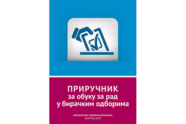 Приручник за обуку за рад у бирачким одборима