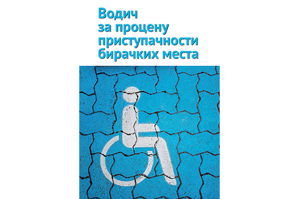 Водич за процену приступачности бирачких места