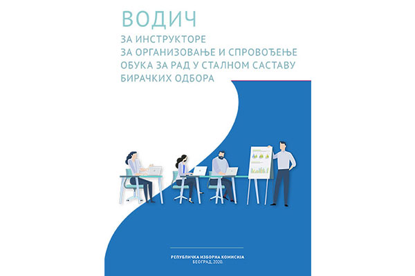 Водич за инструкторе за организовање и спровођење обука за рад у сталном саставу бирачких одбора