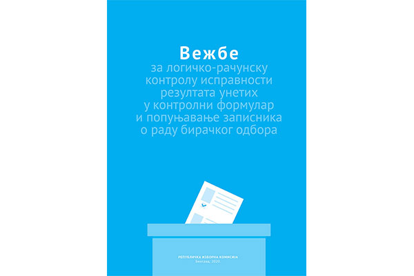 Вежбе за логичко-рачунску контролу исправности резултата унетих у контролни формулар и попуњавање записника о раду бирачког одбора