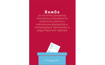 Vežbe za logičko-računsku kontrolu ispravnosti rezultata unetih u kontrolni formular i popunjavanje zapisnika o radu biračkog odbora