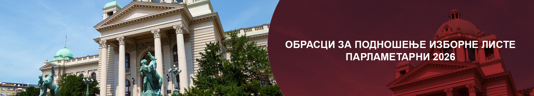 Избори 2026.