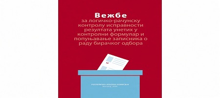 Vežbe za logičko-računsku kontrolu ispravnosti rezultata unetih u kontrolni formular i popunjavanje zapisnika o radu biračkog odbora