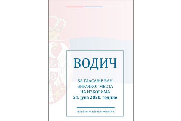 ВОДИЧ за гласање ван бирачког места на изборима 21. јуна 2020. године